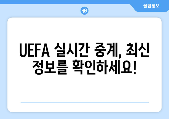 UEFA 실시간 인터넷 무료 중계 정보