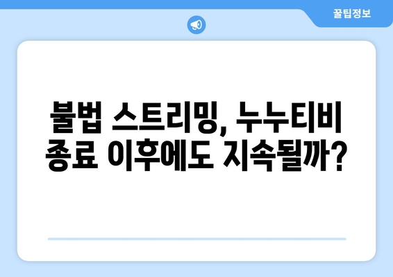 누누티비 종료 후 대체 가능한 사이트 출시 가능성