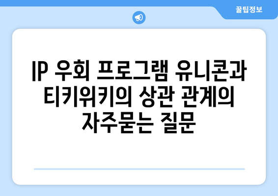 IP 우회 프로그램 유니콘과 티키위키의 상관 관계