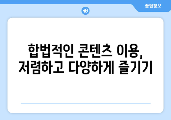 제2의 누누티비의 등장: 불법 스트리밍 근절은 언제?