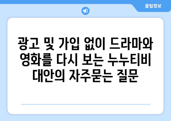 광고 및 가입 없이 드라마와 영화를 다시 보는 누누티비 대안