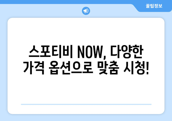 스포티비 무료 시청 방법 및 스포티비 NOW 가격 안내