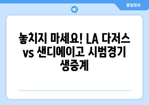 LA 다저스 vs 샌디에이고 시범경기 온라인 생중계