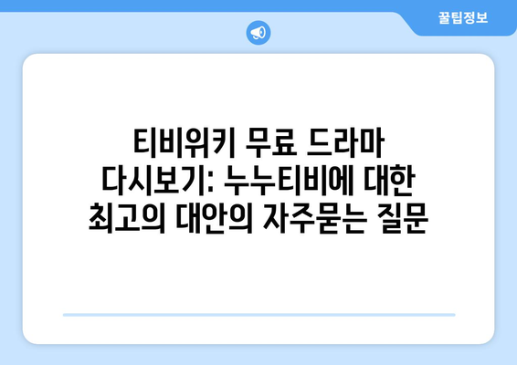 티비위키 무료 드라마 다시보기: 누누티비에 대한 최고의 대안