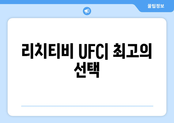 해외 스포츠 중계 사이트: 리치티비 UFC