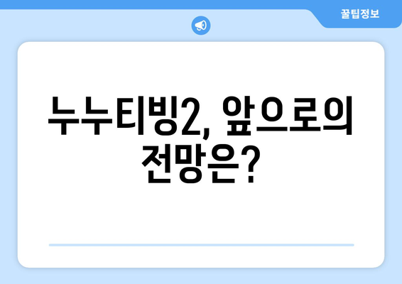 누누티빙2: 누누티비 대체 서비스의 후기와 평가