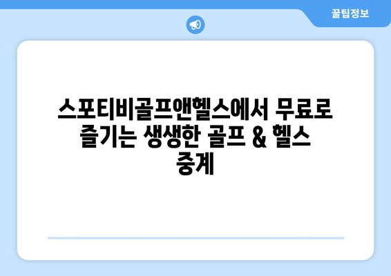 스포티비골프앤헬스, 인터넷 무료 골프 & 헬스 중계