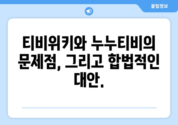 티비위키, 누누티비의 합법적 대안?