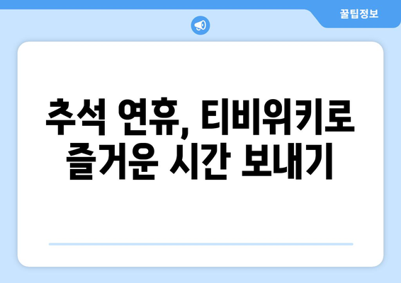 추석에 누누티비 대신 티비위키 시청하기