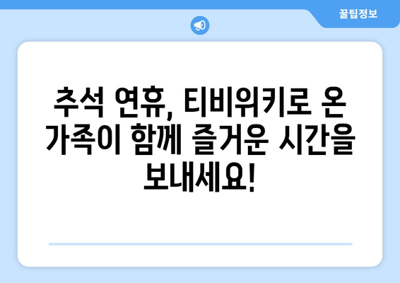 추석에 티비위키로 시청하세요