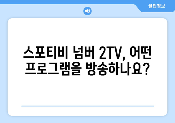 스포티비 넘버 2TV 알아보기