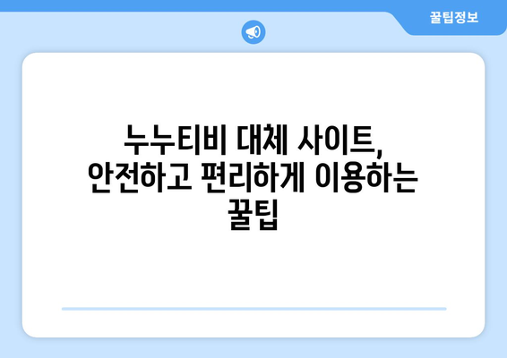 누누티비대체사이트 추천