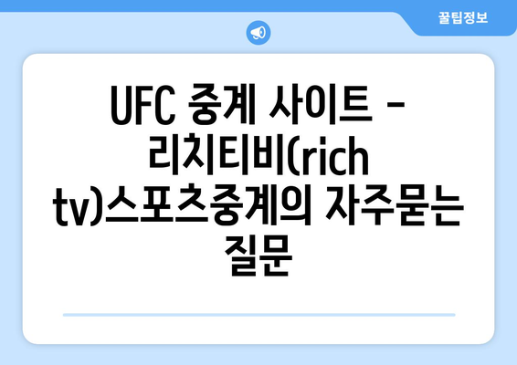 UFC 중계 사이트 - 리치티비(rich tv)스포츠중계