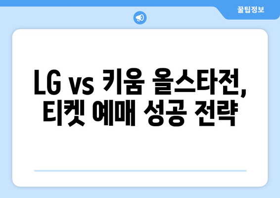 LG 트윈스 vs 키움 히어로즈 올스타전: 실시간 티켓 예매