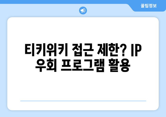 IP 우회 프로그램과 티키위키