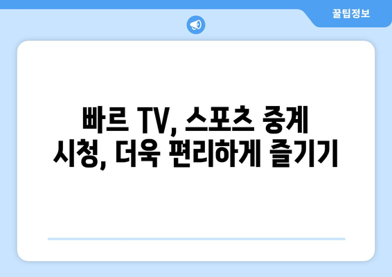 빠르 TV에서 스포츠 중계를 보는 꿀팁 공개