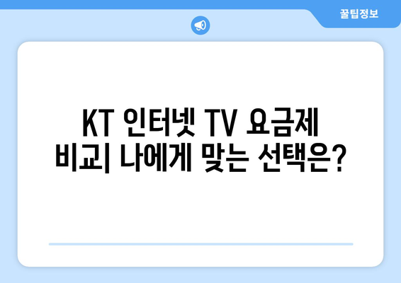 KT 인터넷 TV 가입 요금제 비교 및 혜택 소개