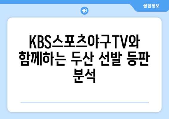 KBS스포츠야구티비채널에서 두산 베어스 선발 등판 분석