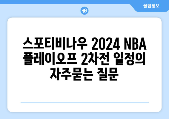 스포티비나우 2024 NBA 플레이오프 2차전 일정