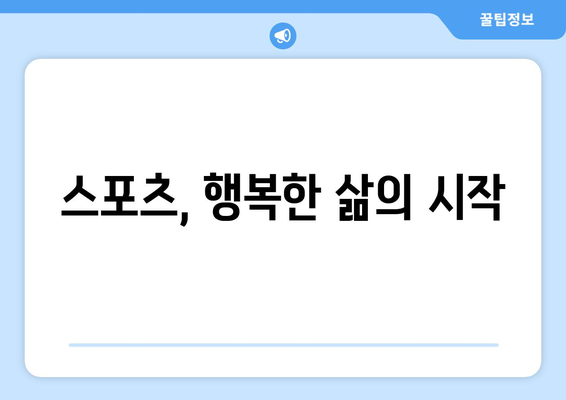 스포츠와 정신 건강