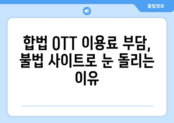 누누티비 대체 사이트를 찾는 이유: 불법 OTT 사이트의 부활