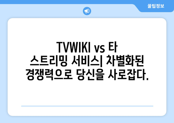 TVWIKI와 다른 TV 및 영화 스트리밍 서비스 대비