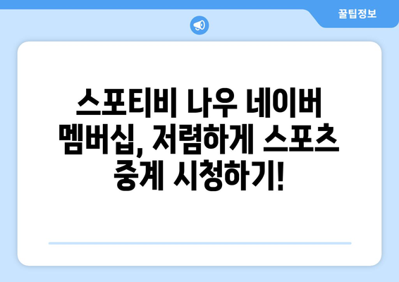 스포티비 나우 네이버 멤버십 저렴한 가격 소개