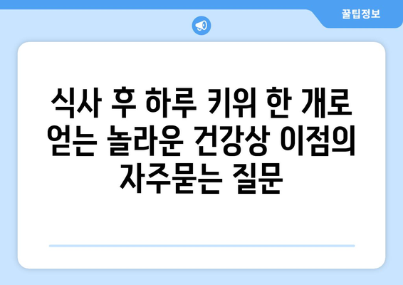 식사 후 하루 키위 한 개로 얻는 놀라운 건강상 이점