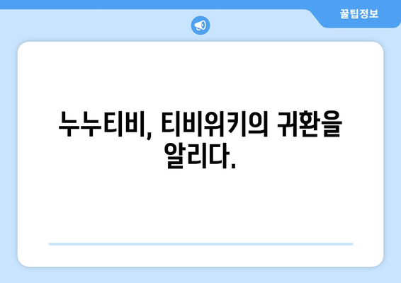 누누티비에 티비위키에서 돌아왔다