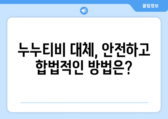 누누티비 대체 VPN 우회: 처벌 위험성과 저작권 문제