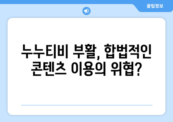 누누티비 부활: 대체 원인과 미래 전망