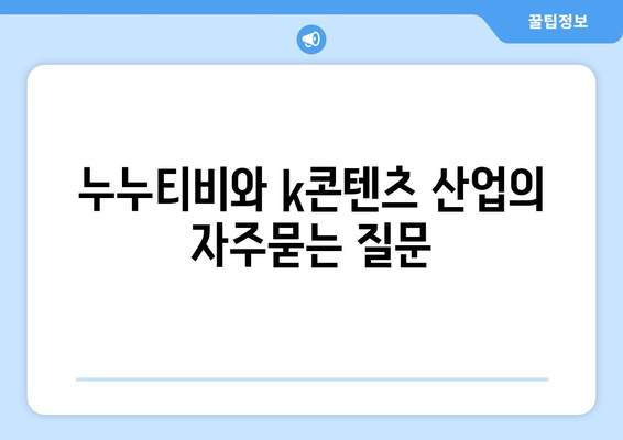 누누티비와 k콘텐츠 산업