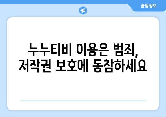 누누티비 불법 행위 처벌: 저작권 보호의 중요성 강조