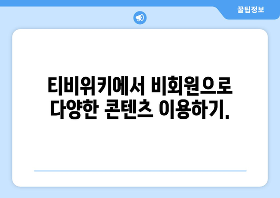 비회원으로 티비위키에서 드라마, 영화, 애니 스트리밍 시청하기