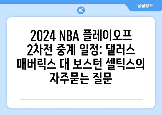 2024 NBA 플레이오프 2차전 중계 일정: 댈러스 매버릭스 대 보스턴 셀틱스