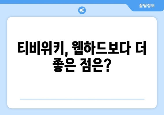 웹하드 대신 티비위키? 궁금증 해결