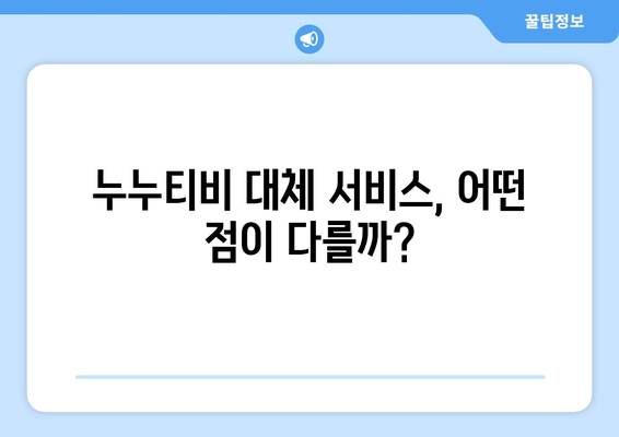 누누티비 대체 서비스 이용 후기: 장단점 검토