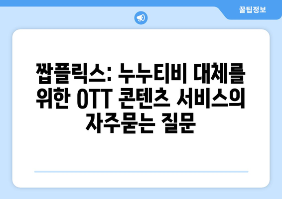 짭플릭스: 누누티비 대체를 위한 OTT 콘텐츠 서비스