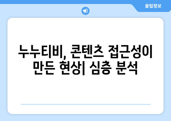 누누티비 현상 심층 분석: 사람들이 중독하는 이유