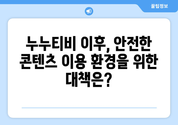 누누티비 파동, 온라인 불법 콘텐츠 대응에 경종