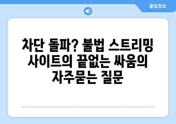 차단 돌파? 불법 스트리밍 사이트의 끝없는 싸움