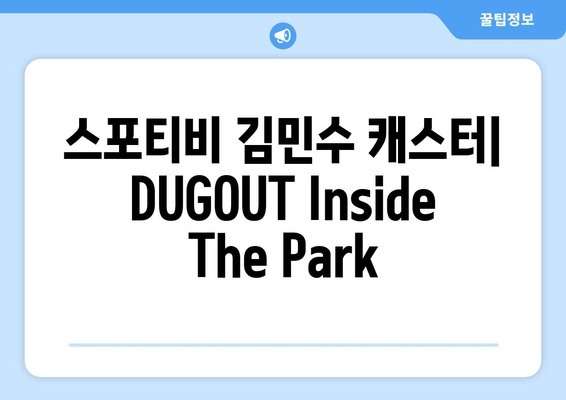 스포티비 김민수 캐스터: DUGOUT Inside The Park