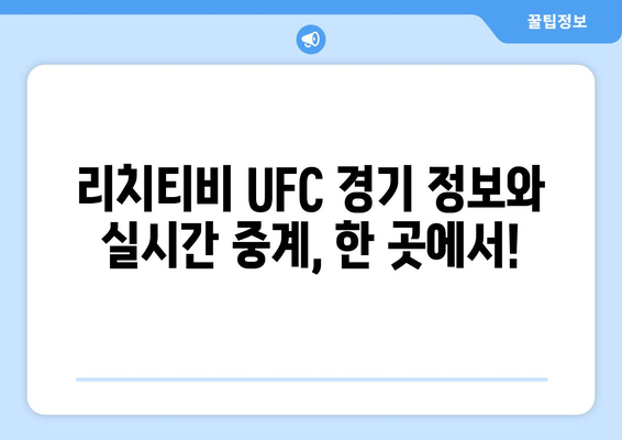 리치티비 UFC 스포츠 중계 소개