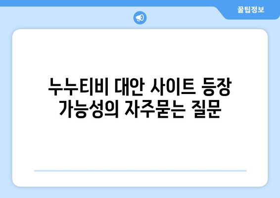 누누티비 대안 사이트 등장 가능성