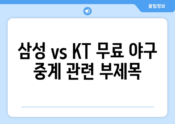 삼성 vs KT 무료 야구 중계