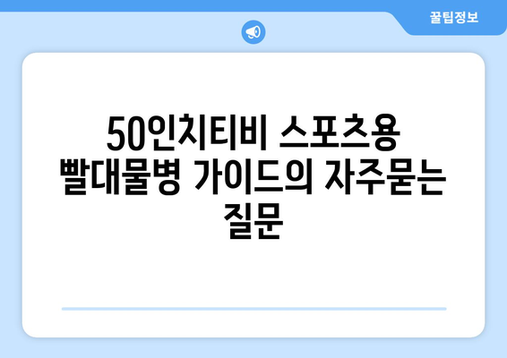 50인치티비 스포츠용 빨대물병 가이드