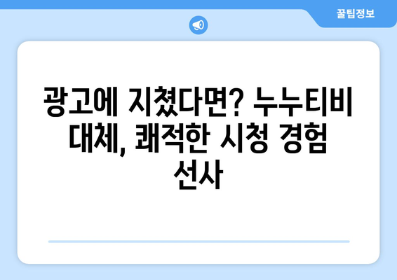 광고 없는 누누티비 대체 사이트