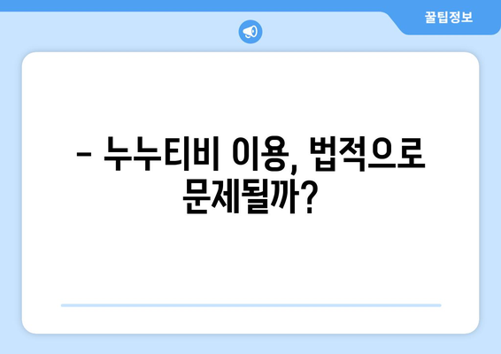 누누티비 처벌과 대체 사이트, 시즌 2는 오나?