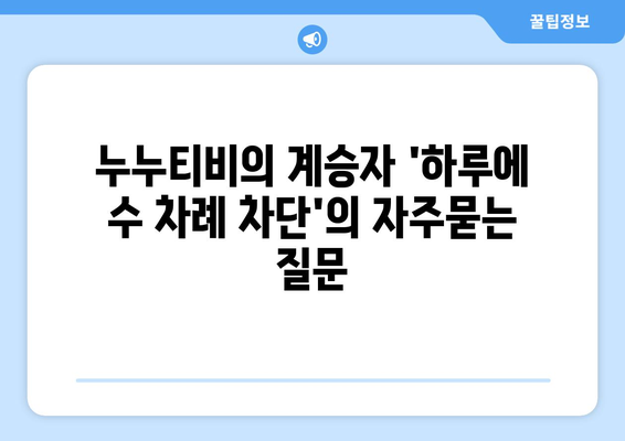 누누티비의 계승자 