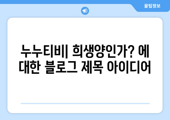 누누티비: 희생양인가?